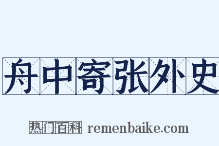 舟中寄张外史是什么意思的图片
